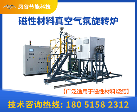 磁性材料真空气氛旋转炉